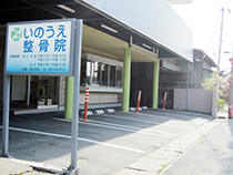 山形市元木　いのうえ整骨院